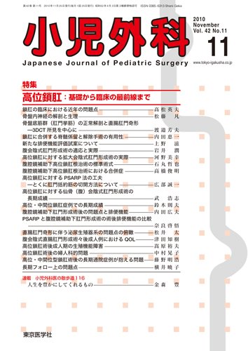 小児外科 10年11月号 (発売日2010年11月25日) 表紙