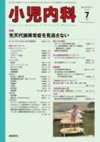 小児内科 10年7月号 (発売日2010年07月01日) 表紙