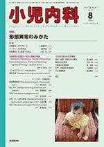 小児内科 10年8月号 (発売日2010年08月01日) 表紙