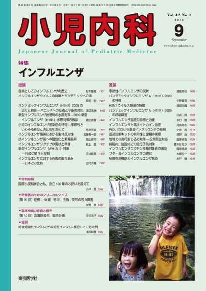 小児内科 10年9月号 (発売日2010年09月01日) 表紙