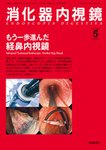 消化器内視鏡 10年5月号 (発売日2010年05月25日) 表紙