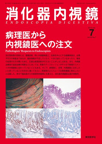 消化器内視鏡 10年7月号 (発売日2010年07月25日) 表紙