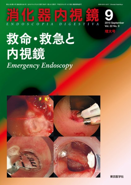 消化器内視鏡 10年9月増大号 (発売日2010年09月25日) 表紙