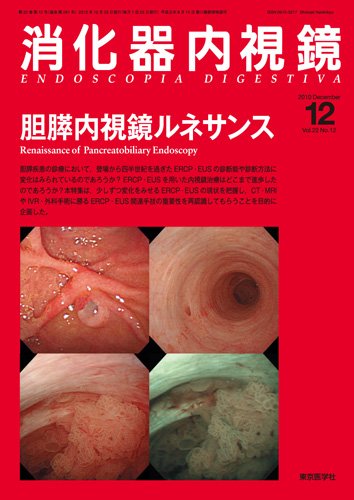 消化器内視鏡 10年12月号 (発売日2010年12月25日) 表紙