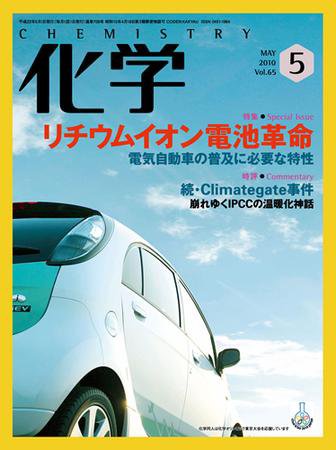 化学 5月号 (発売日2010年04月18日) 表紙