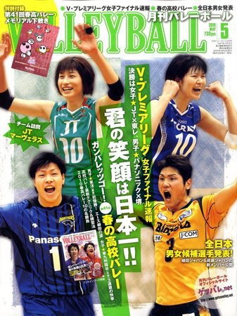 月刊バレーボール 2010年04月15日発売号 表紙
