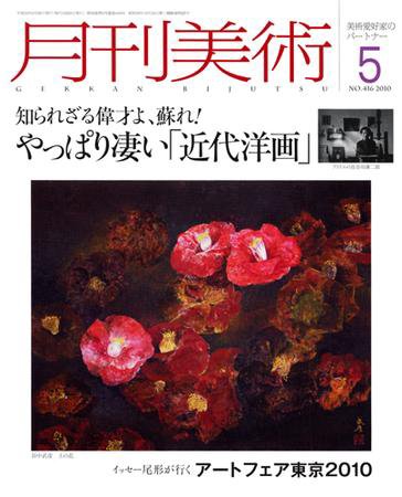 月刊美術 2010年5月号 (発売日2010年04月20日) 表紙