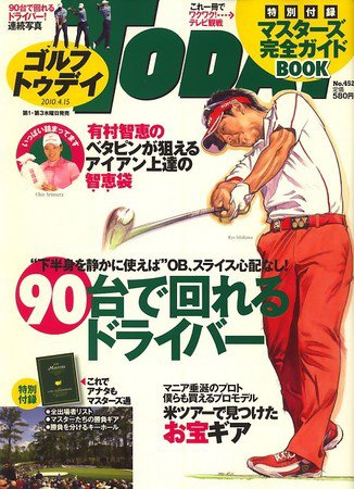 GOLF TODAY (ゴルフトゥデイ) NO.452 (発売日2010年04月01日) 表紙