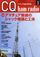 CQ Ham Radio（シーキューハムラジオ） 表紙