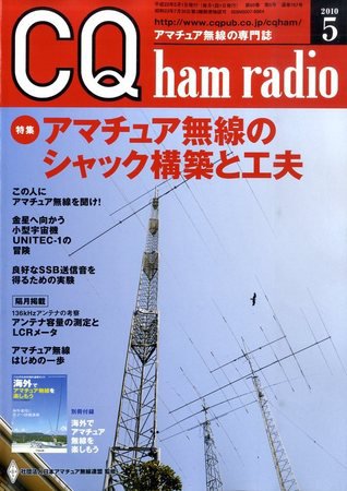 CQ Ham Radio（シーキューハムラジオ） 2010年04月19日発売号 表紙