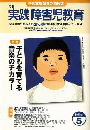 実践みんなの特別支援教育 2010年04月16日発売号 表紙