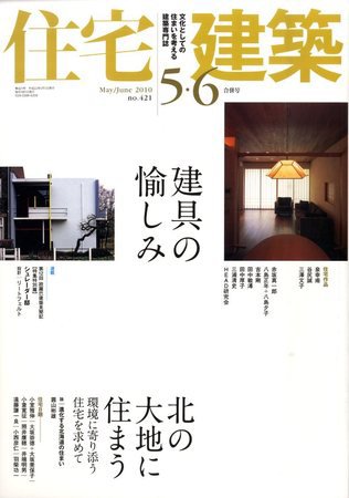 住宅建築 5・6月合併号 (発売日2010年04月19日) 表紙