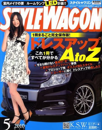 STYLE WAGON (スタイルワゴン) 2010年5月号 (発売日2010年04月16日) 表紙