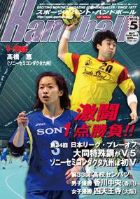 スポーツイベント・ハンドボール 5月号 (発売日2010年04月20日) 表紙