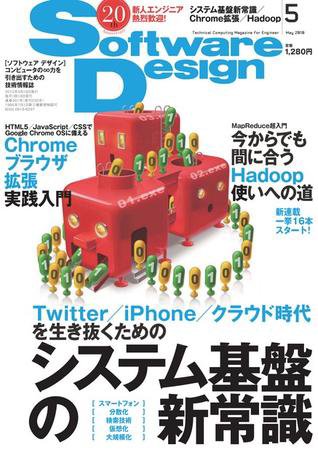 Software Design (ソフトウェアデザイン) 2010年5月号 (発売日2010年04月17日) 表紙