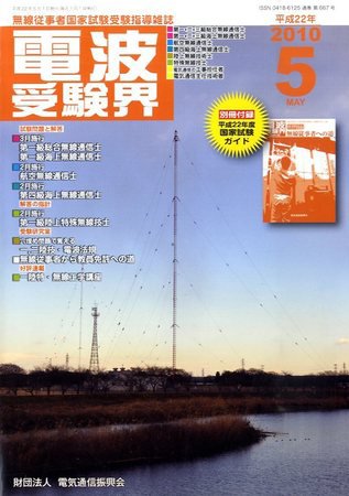 電波受験界 2010年04月14日発売号 表紙