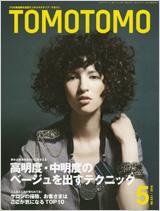 TOMOTOMO（トモトモ） 5月号 (発売日2010年04月15日) 表紙