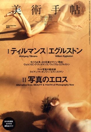 美術手帖 2010年5月号 (発売日2010年04月17日) 表紙