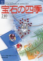 宝石の四季 210 表紙