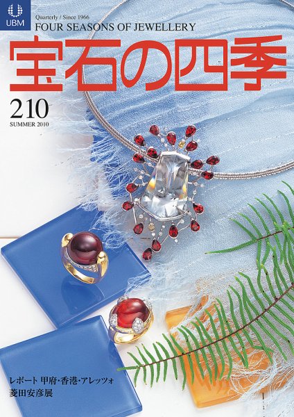 宝石の四季 210 (発売日2010年05月02日) 表紙