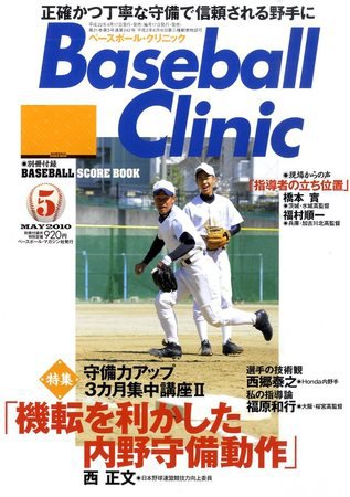 ベースボールクリニック 5月号 (発売日2010年04月17日) 表紙