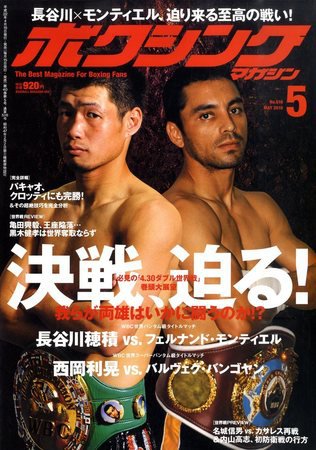ボクシングマガジン 5月号 (発売日2010年04月15日) 表紙