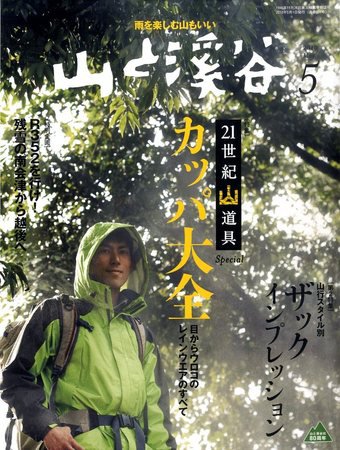 山と溪谷 2010年5月号 (発売日2010年04月15日) 表紙