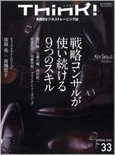 Think!（シンク！） 2010年春号33号 (発売日2010年04月19日) 表紙