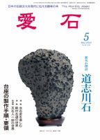 愛石 2010年5月号 (発売日2010年04月15日) 表紙