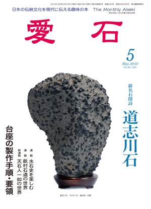 愛石 2010年5月号 (発売日2010年04月15日) 表紙