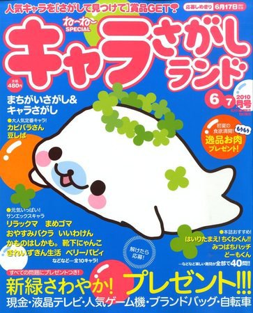 キャラさがしランド 2010年04月19日発売号 表紙