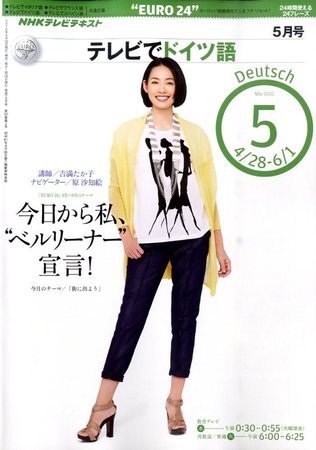 NHKテレビ テレビでドイツ語 2010年5月号 (発売日2010年04月17日) 表紙