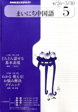 NHKラジオ まいにち中国語 2010年5月 (発売日2010年04月17日) 表紙