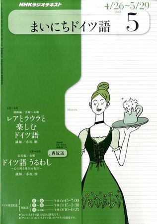 NHKラジオ まいにちドイツ語 2010年04月17日発売号 表紙