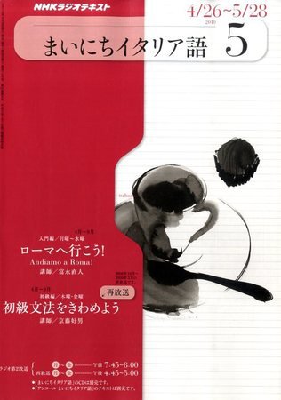 NHKラジオ まいにちイタリア語 2010年04月17日発売号 表紙