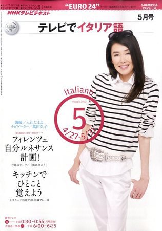 NHKテレビ テレビでイタリア語 2010年5月号 (発売日2010年04月17日) 表紙