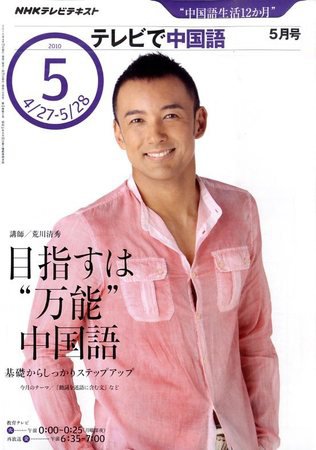 NHKテレビ 中国語！ナビ 2010年5月号 (発売日2010年04月17日) 表紙