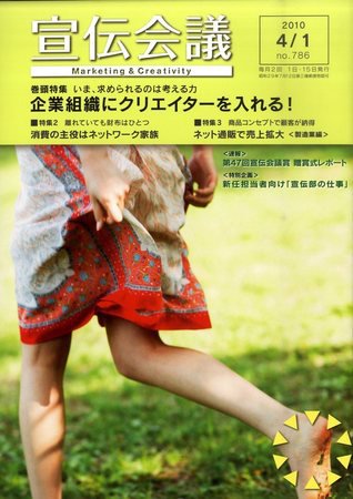 宣伝会議 10年4月1日号 (発売日2010年04月01日) 表紙