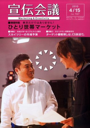宣伝会議 10年4月15日号 (発売日2010年04月15日) 表紙