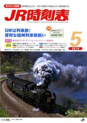 JR時刻表 5月号 (発売日2010年04月20日) 表紙