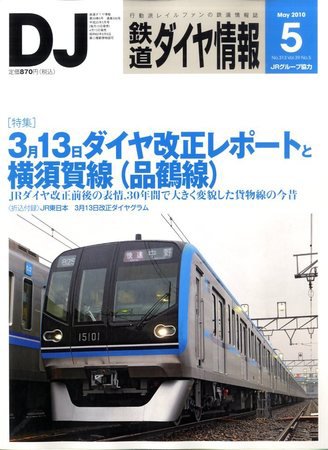 鉄道ダイヤ情報 2010年5月号 (発売日2010年04月15日) 表紙