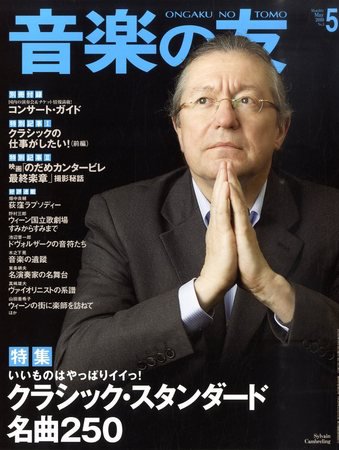 音楽の友 2010年04月17日発売号 表紙
