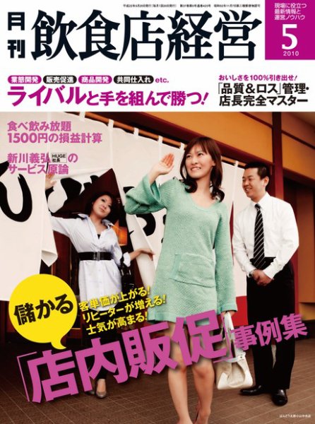 飲食店経営 2010年04月20日発売号 表紙