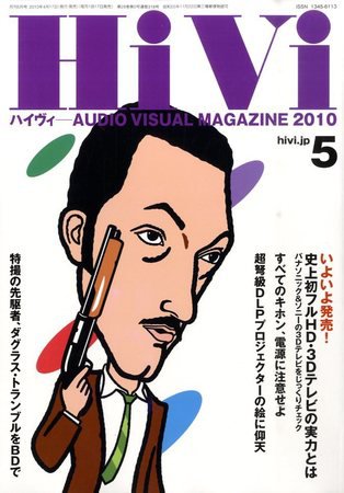 HiVi（ハイヴィ） 2010年5月号 (発売日2010年04月17日) 表紙