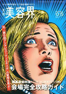 美容界 5月号 (発売日2010年04月15日) 表紙