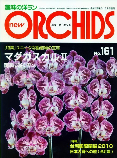 new ORCHIDS(ニュー・オーキッド)  161号 (発売日2010年04月21日) 表紙