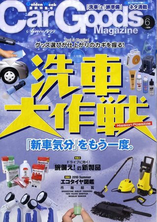 Car Goods Magazine（カーグッズマガジン） 2010年6月号 (発売日2010年04月17日) 表紙