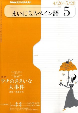NHKラジオ まいにちスペイン語 2010年04月17日発売号 表紙
