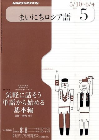 NHKラジオ まいにちロシア語 2010年5月号 (発売日2010年04月17日) 表紙