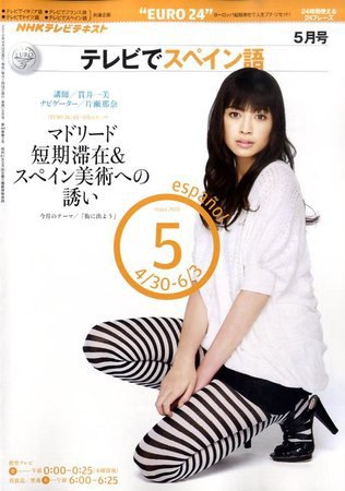 NHKテレビ テレビでスペイン語 2010年5月号 (発売日2010年04月17日) 表紙